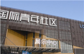 呼市國(guó)際青年社區(qū)